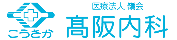 医療法人嶺会 髙阪内科